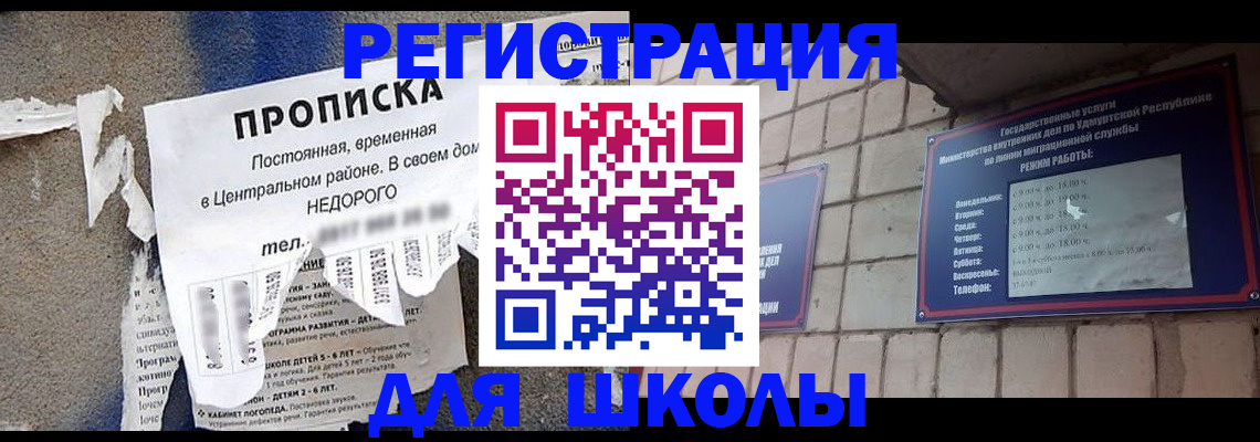 прописка для школы в Щёкино